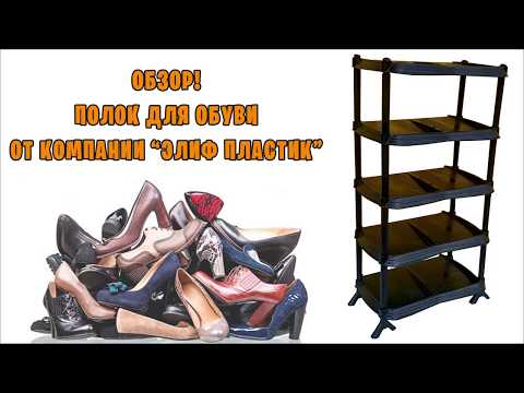 Обзор этажерки пластиковой для обуви на 5 ярусов "Elif Plastik"