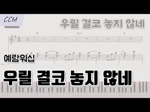 우릴 결코 놓지 않네 F,Gb,Gkey (원키포함) (피아노 반주) - 남재선, 전혁(예람워십)
