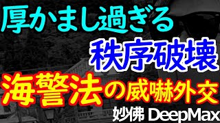 02-10 海警法は世界秩序に対する理不尽な挑戦