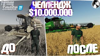 10 МИЛЛИОНОВ ЧЕЛЕНДЖ в FARMING SIMULATOR 22! И вот что получилось... Часть 7