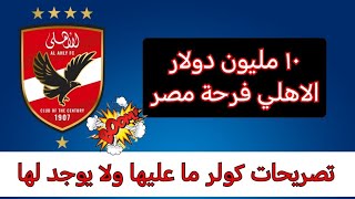 رحيل موديست ام بقاء موديست|تصريحات كولر الكارثية|بيانات الالمونيوم و بروكسي