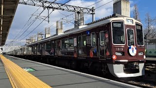 阪急1300系(1313F)　特急大阪梅田行　#阪急電車