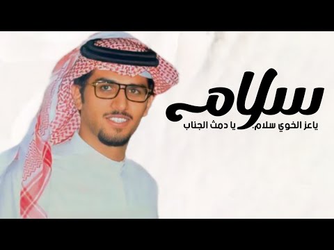 شيلة سلام ياعز الخوي خالد ال بريك 2026 شيلة سلام ياعز الخوي سلام يا دمث الجناب خالد ال بريك 2026
