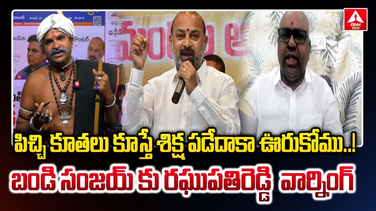 పిచ్చి కూతలు కూస్తే శిక్ష పడేదాకా ఊరుకోము..! | BRS Leader Raghupathi ...