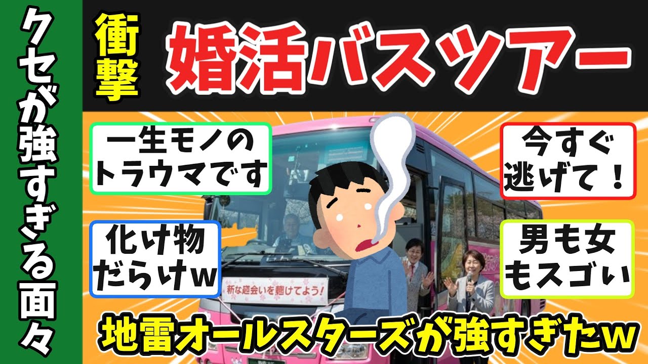 【地獄の婚活】高齢婚活ツアーで出会った【地雷オールスターズ】が強すぎたww50代60代が体験した“シニア婚活バスツアー”の闇　#婚活バスツアー #婚活パーティー #婚活 ドキュメンタリー