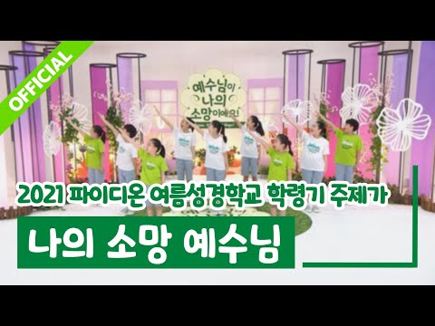 [파이디온] 2021년 여름성경학교 [학령기-주제가] 나의 소망 예수님 안무 영상