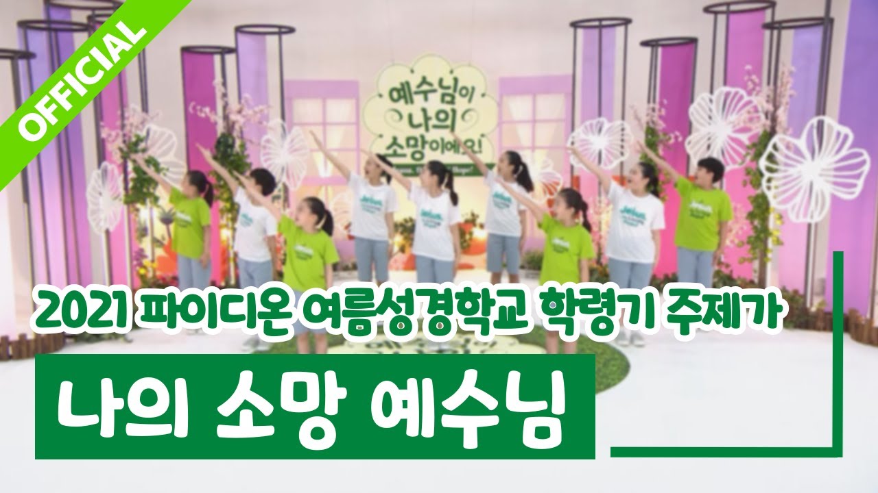 [파이디온] 2021년 여름성경학교 [학령기-주제가] 나의 소망 예수님 안무 영상