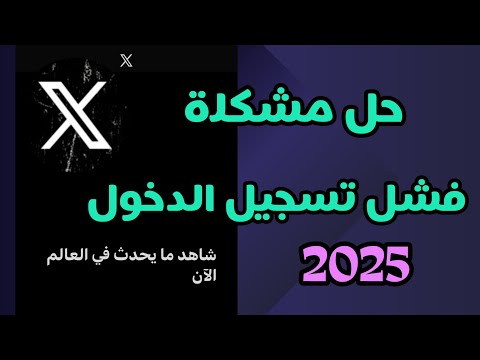 حل مشكلة فشل تسجيل الدخول في تطبيق  تويتر سابقا 2025