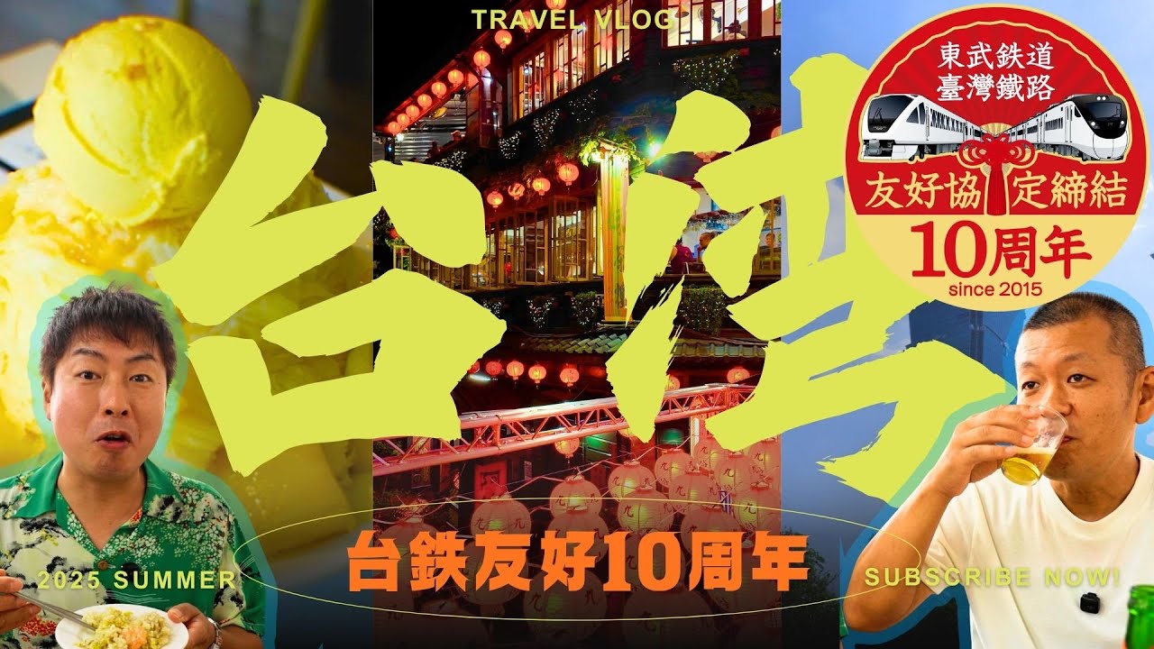 【台湾グルメ】U字工事と行く台湾シリｰズ第一弾～東武鉄道×台湾鉄路友好10周年記念～