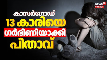 Kasaragod POCSO Case | കാസർഗോഡ് 13 കാരിയെ ഗർഭിണിയാക്കി പിതാവ് | Hosdurg Police | Malayalam News