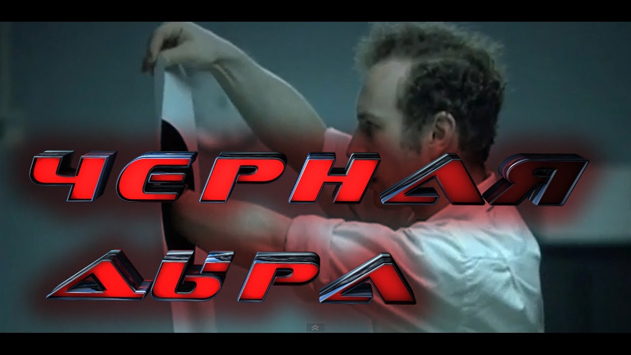 Черная дыра Комедия, Короткометражный фильм - YouTube