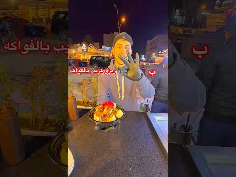 ب3الاف ريزو كريب بلفواكه من ميمو جوكليت الاعظميه شارع الضباط