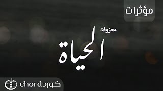 معزوفة: الحياة | مؤثرات | بدون موسيقى