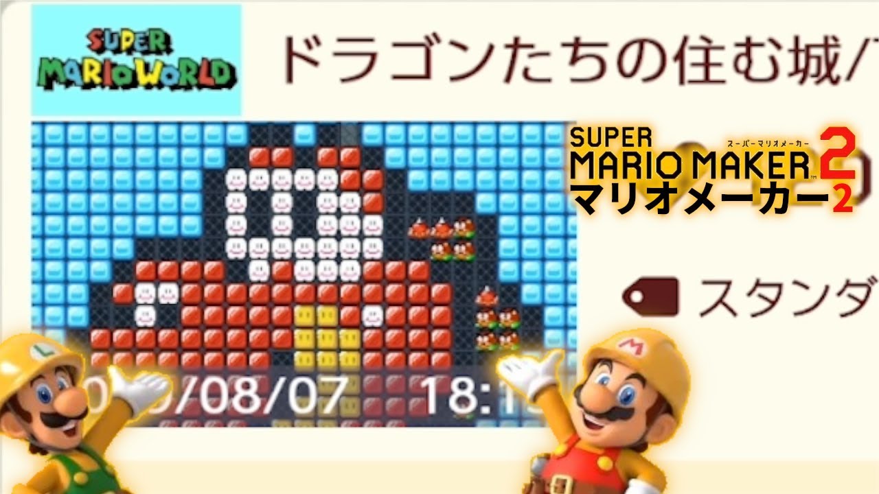 マリオメーカー2】 ドラゴン(もちろんヨッシーも)が大活躍する炎を使っ