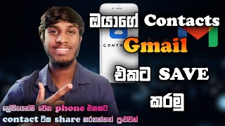 How to Save Your Phone Contacts in Gmail | ඔයාගේ Contacts Gmail එකට Save කරමු | 💫❤️