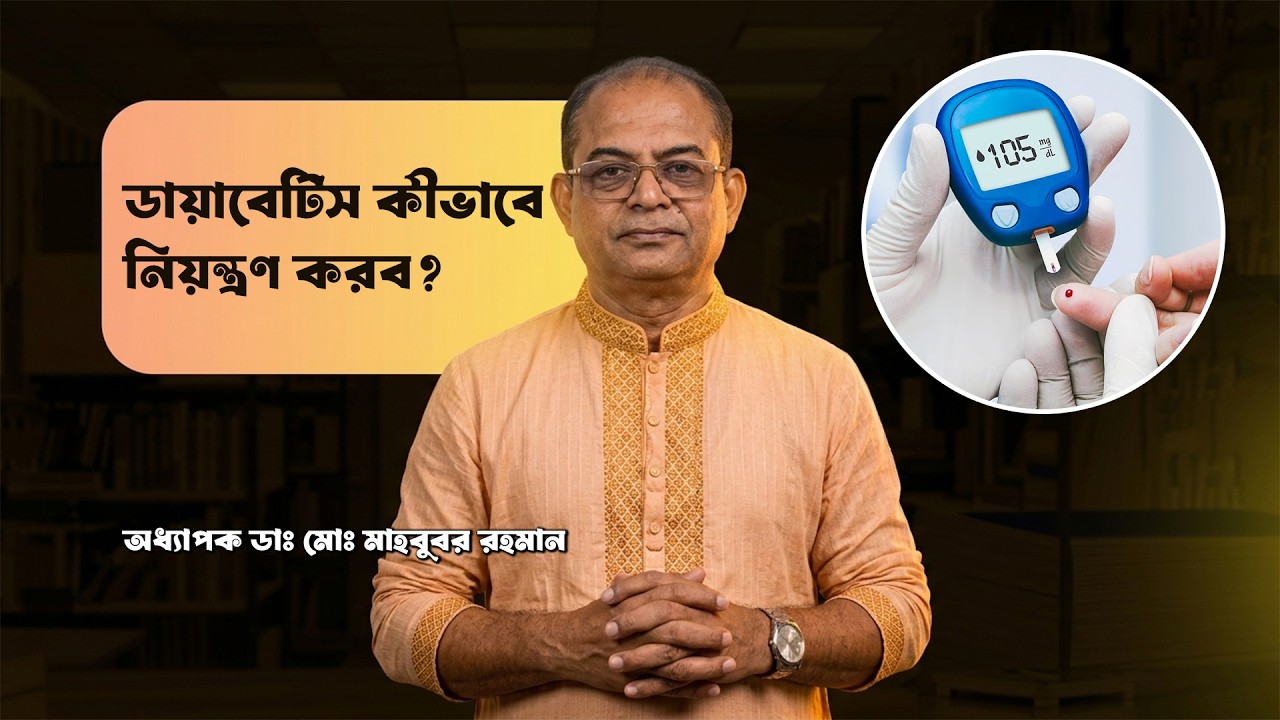 ডায়াবেটিসের লক্ষণ কী? সুগার কত হলে ডায়াবেটিস ধরা পড়ে—HbA1c ও চিকিৎসা