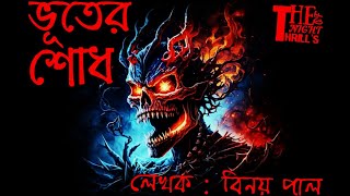    Bhuuter Shodh     Binay Pal  Bengali Horror Story  The Night Of Thrills