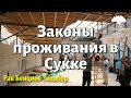 Законы проживания в Сукке. Рав Бенцион Зильбер