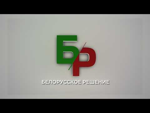 БЕЛОРУССКОЕ РЕШЕНИЕ