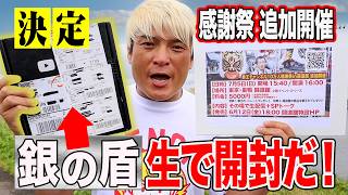 【発表】10万人感謝祭in闘道館 7.5（日）追加開催決定！ついに届いた銀の盾をクソヤローの前で開封しちゃうぞ！