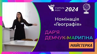 Учитель року-2024 || Номінація «Географія» || «Майстерка» || Дар'я Демчук-Маригіна, м. Київ