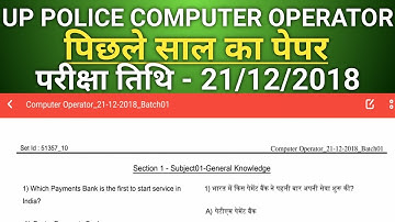 UP POLICE COMPUTER OPERATOR | Up police computer operator previous year question paper