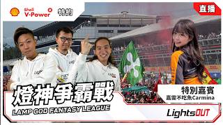 Shell V-Power 特約 - 2026 意大利大奬賽排位賽直播