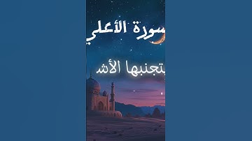 سورة الأعلى #allah #اكسبلور #المصحف #quran #لايك #تيك_توك #jannahgoals #تعليم #reels #حكمة_اليوم