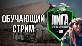 СМОТРИМ И АНАЛИЗИРУЕМ ИГРЫ ЛЮБИТЕЛЕЙ - Semi-Cup Season 3 - Generals Zero Hour