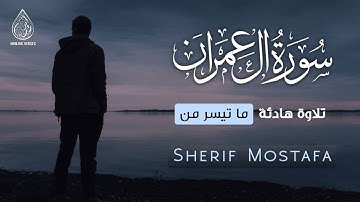 Sherif Mostafa | Rest your heart 😴🥺 | آيات من سورة "آل عمران" | شريف مصطفى