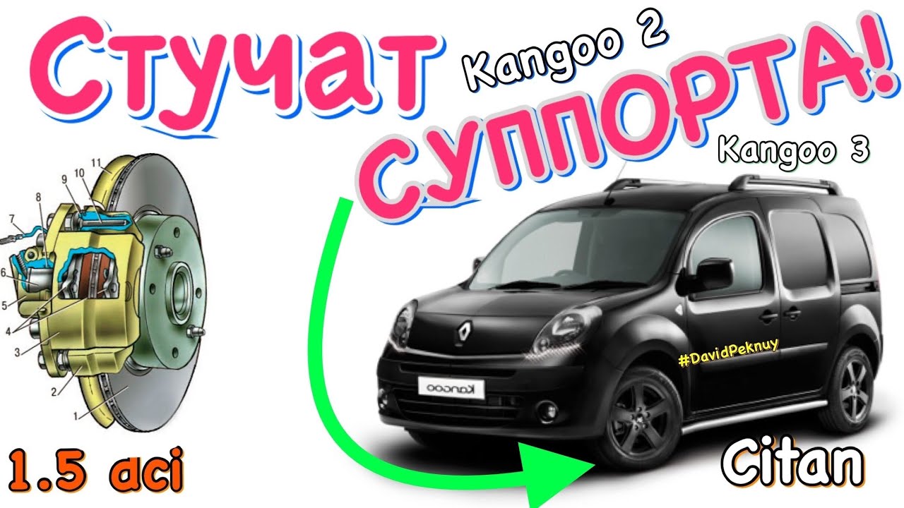 Рено Кенго 2 СТУЧАТ СУППОРТА 1.5 dci Kangoo 2 calipers noise! Mercedes ...