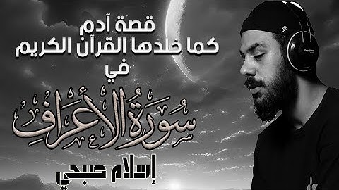 قصة آدم عليه السلام في سورة الأعراف | اسلام صبحي