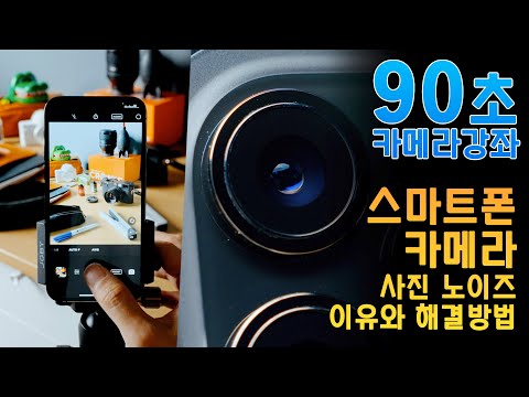 [90초 카메라] 스마트폰 카메라 노이즈  #shorts - [90초 카메라] 스마트폰 카메라 노이즈  #shorts