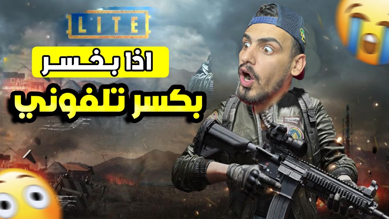 ببجي موبايل | اذا بخسر بكسر تلفوني 😂🔥!