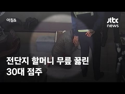 전단지 할머니 무릎 꿇린 <strong>30대</strong> 미용실 사장…일상이 된 갑질 / JTBC 아침&amp;<strong>amp</strong>;