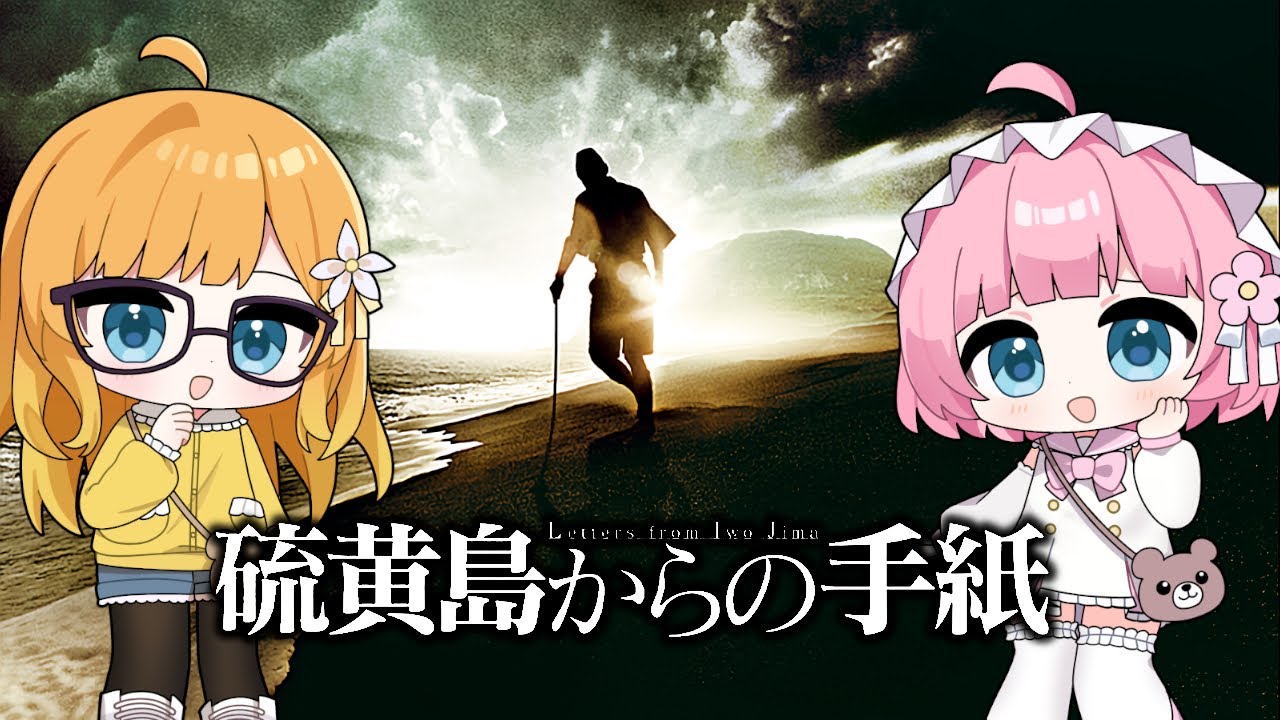 【同時視聴】『硫黄島からの手紙』世界が忘れてはいけない島がある【Vtuber】