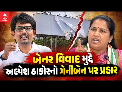 Gandhinagar Election | બેનર વિવાદ મુદ્દે ભાજપ નેતા અલ્પેશ ઠાકોરે સાંસદ ગેનીબેન ઠાકોર પર કર્યા પ્રહાર