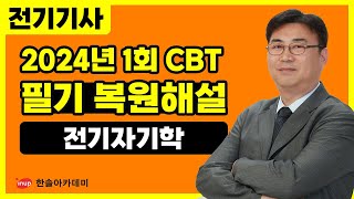 [전기기사 필기] 2024년 1회 전기기사 필기 CBT 복원해설 | 전기자기학