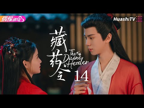 [Multi-sub]《藏药令》第14集丨林小宅 潘毅鸿 扈帷 张馨月 The Divine Healer EP14【捷成华视偶像剧场】