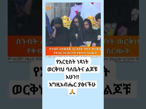 የአርቲስት ነጻነት ወርቅነህ ባለቤትና ልጆቹ አሁን እግዚአብሔር ያፅናችሁ Abelbirhanu Ethioforumኢትዮፎረም Ebs Etvnews Habesha 