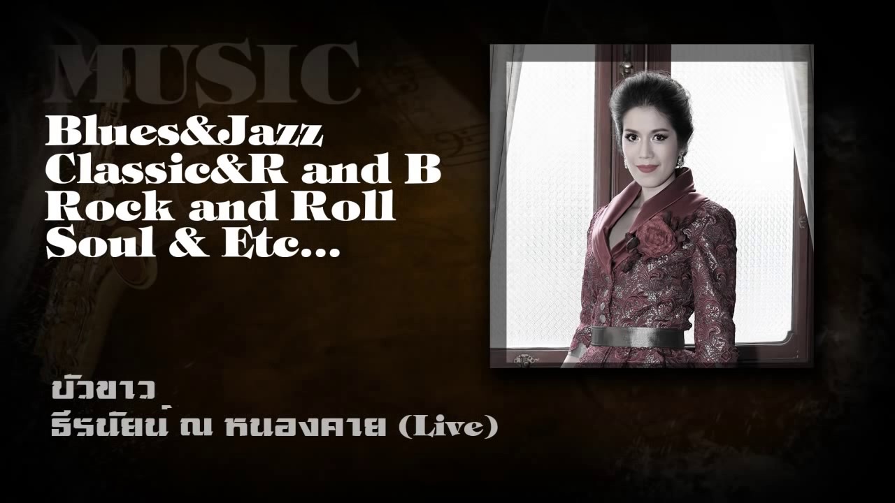 บัวขาว - ธีรนัยน์ ณ หนองคาย