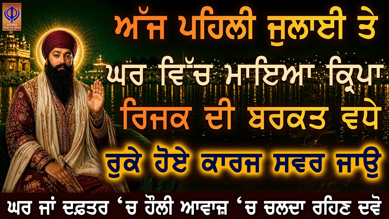 ⁣🌟ਨਵਾਂ ਮਹੀਨਾ ਗੁਰੂ ਰਾਮਦਾਸ ਜੀ ਦੀ ਕਿਰਪਾ ਨਾਲ ਤੁਹਾਡੇ ਘਰ ਵਿੱਚ ਮਾਇਆ, ਬਰਕਤ ਤੇ ਖੁਸ਼ੀਆਂ ਦੀ ਵਰਖਾ ਹੋਵੇ 🙏 PKS LIVE