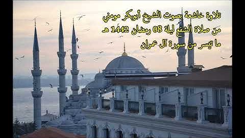 الشيخ أبوبكر مومني صلاة الشفع ليلة 08 رمضان 1442 هـ II سورة ال عمران