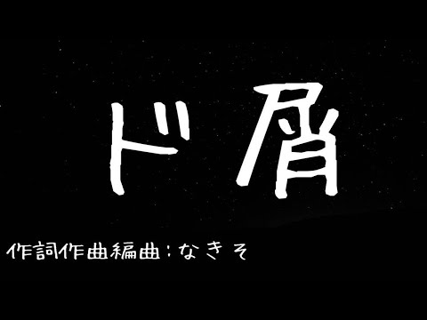 【カラオケ】ド屑／歌愛ユキ【オフボーカル メロディ有り karaoke】
