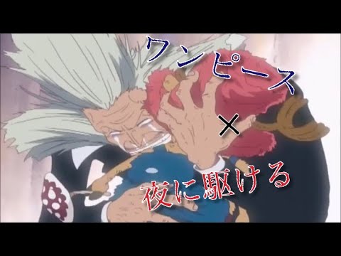 Mad Onepiece チョッパー 夜に駆ける Youtube