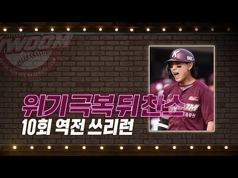 &#39;위기 뒤엔 <strong>기회</strong>&#39; 키움 <strong>이정후</strong>, 10회 역전 쓰리런 | #베이스볼투나잇 2022.05.28