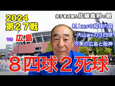 「8四球2死球」2024年4月30日【 阪神 vs 広島 】 佐藤義則の眼