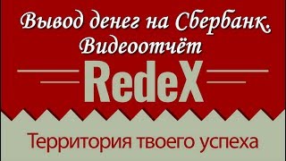 ★RedeX - вывод денег на Сбербанк. Видеоотчёт ★