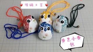中国传统手工香薰包—超可爱的“猫头鹰”手工香包。完美的小礼物。