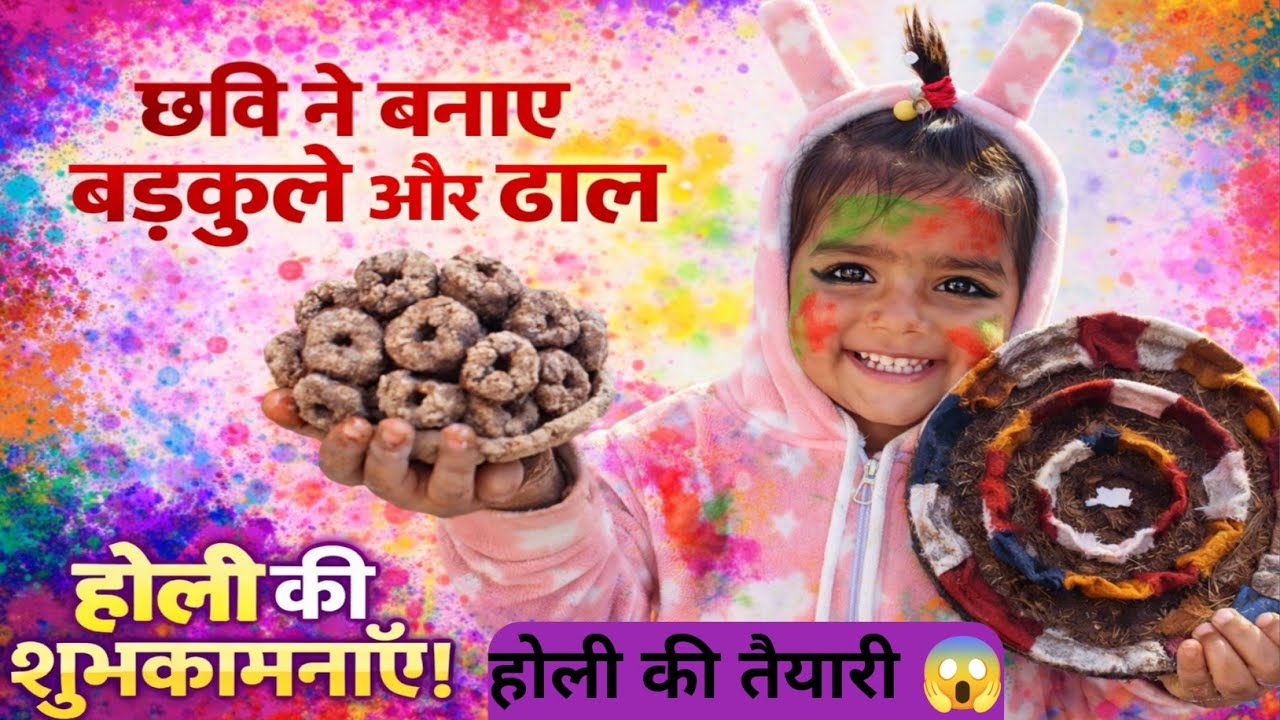 छोटी सी छवि ने कर दिया कमाल 😱 होली के लिए खुद बनाए बड़कुले और ढाल! #dailyvlog 